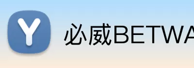 必威BETWAY官网 Logo